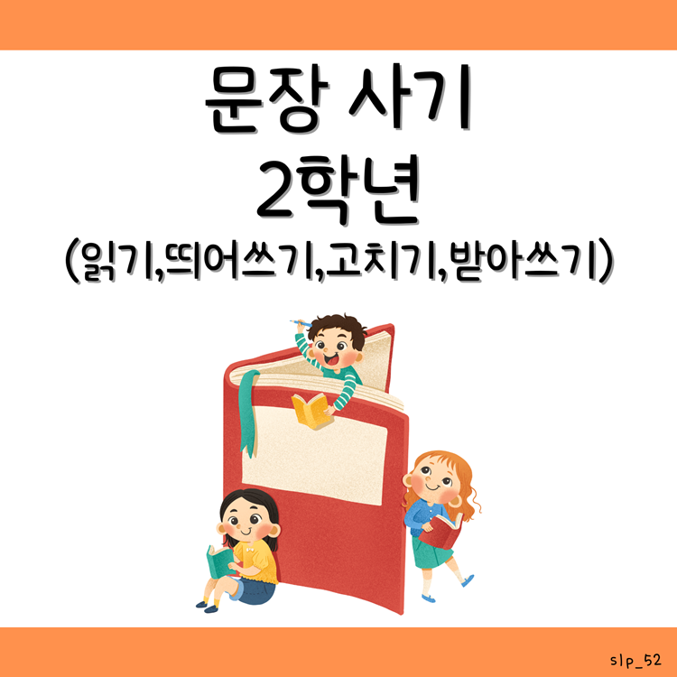 문장 사기 2학년_(읽기,띄어쓰기, 문장 고치기,받아쓰기) [오이쌤]